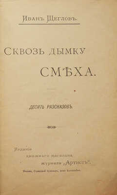[Собрание В.Г. Лидина]. Щеглов И. Сквозь дымку смеха. Десять рассказов. М., 1894.